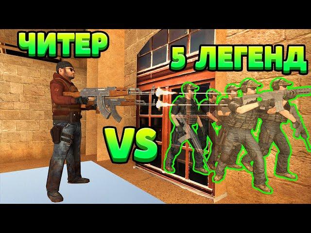 ЧИТЕР VS 5 ЛЕГЕНД... STANDOFF 2