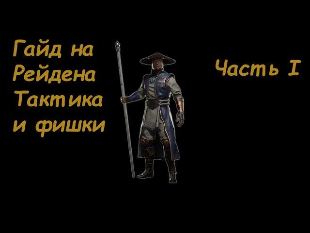 Гайд на Рэйдена часть 1. Основные принципы игры и полезные фишки, которые помогут победить.