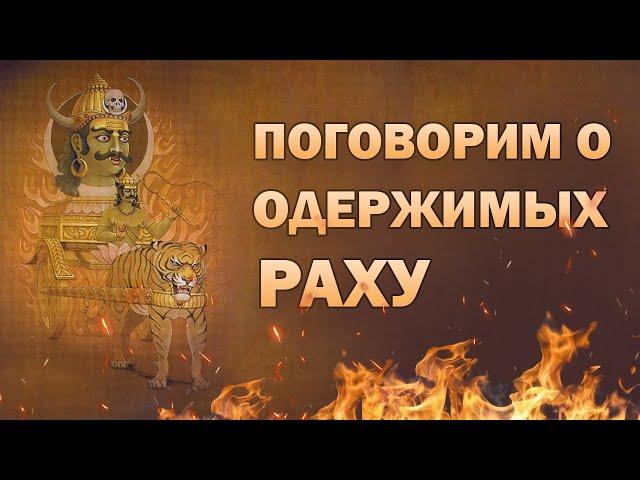 Ведическая астрология. Как одержимым стать успешными. Раху + Атмакарака