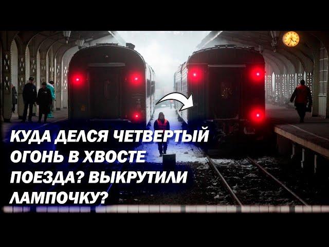 Почему в хвосте поезда именно 3 красных огня? Куда делся четвёртый?