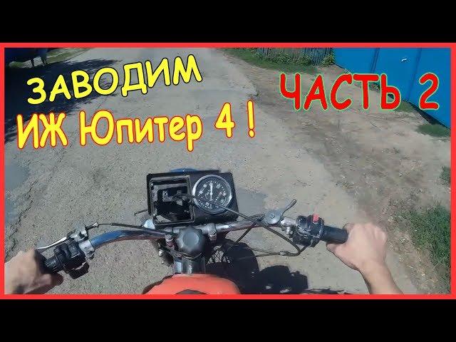 Заводим Иж Юпитер 4. Часть 2