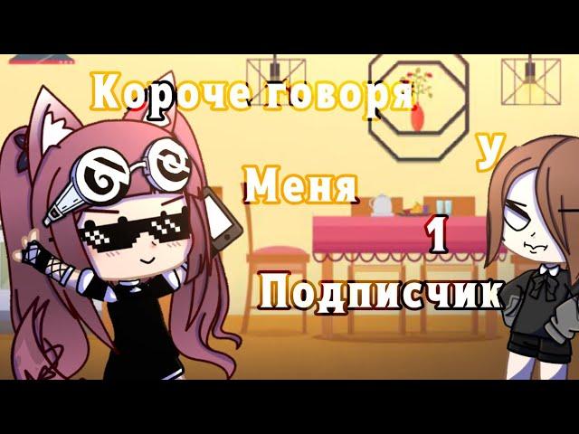 Короче Говоря У Меня 1 Подписчик!! °° Gacha Club meme °° Чувырла °°