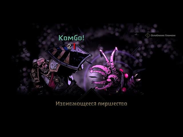 Darkest Dungeon 2 прохождение боссов : 2. Тьманник