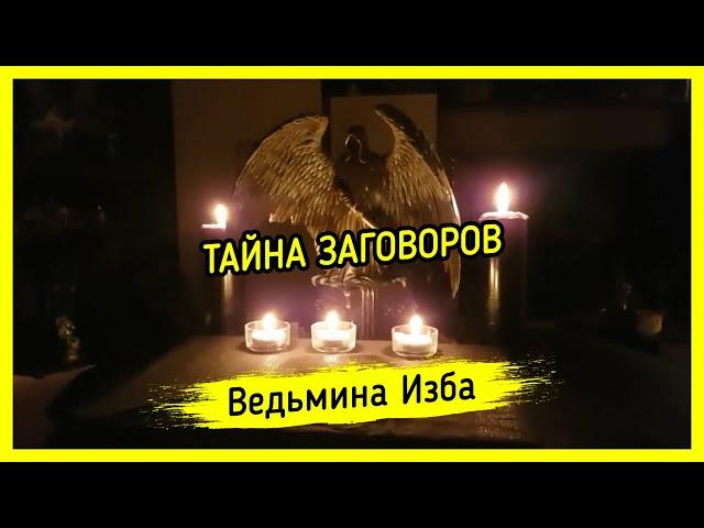 ТАЙНА ЗАГОВОРОВ. ВЕДЬМИНА ИЗБА ▶️ МАГИЯ