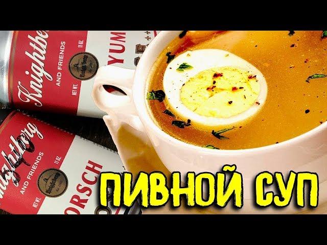 #233: Обзор пива KNIGHTBERG AND FRIENDS: БОРЩ и ТОМ ЯМ (русское  пиво).