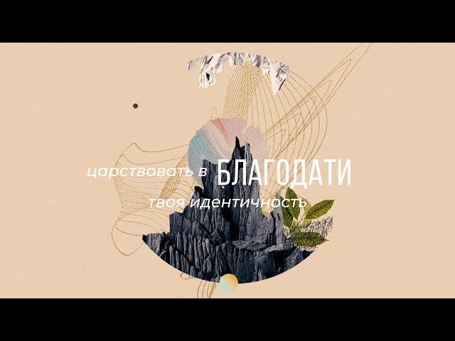 Царствовать в Благодати - твоя идентичность (Стивен Белл)