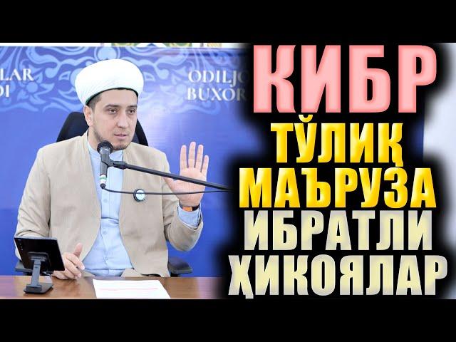 КИБР. ТЎЛИҚ МАЪРУЗА. ИБРАТЛИ ҲИКОЯЛАР.