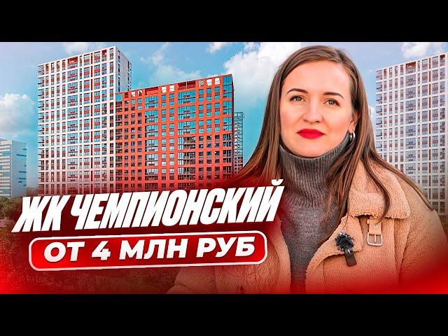 ЖК "Чемпионский". Купить квартиру в Тюмени. ЖК Тюмень.