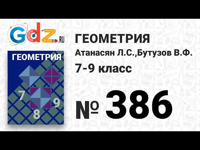 № 386 - Геометрия 7-9 класс Атанасян