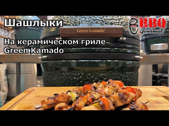 Шашлык на керамическом гриле Green Kamado