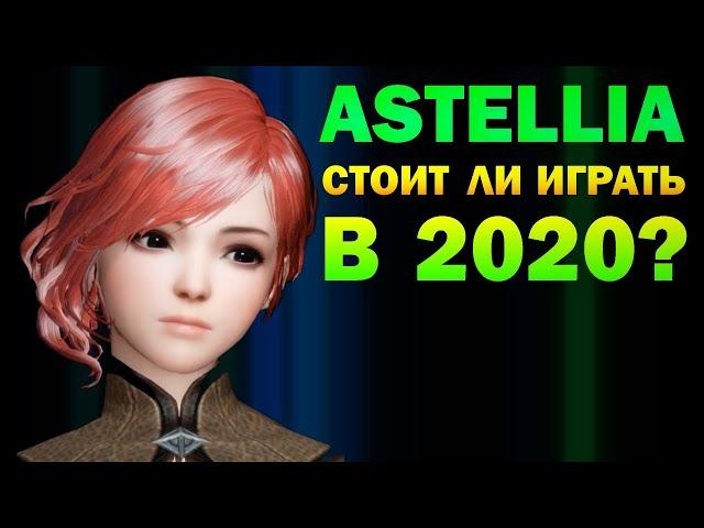 ASTELLIA - СТОИТ ЛИ ИГРАТЬ В 2020? (обзор)