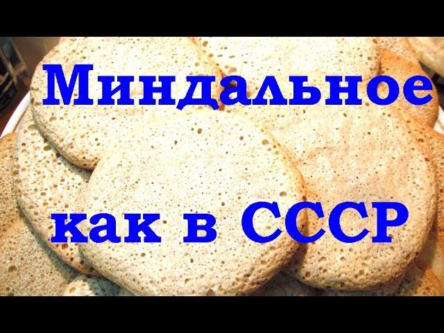 Миндальное печенье Рецепт из СССР