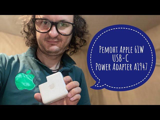 Ремонт Apple USB-C 61W Power Adapter A1947 треш видео 