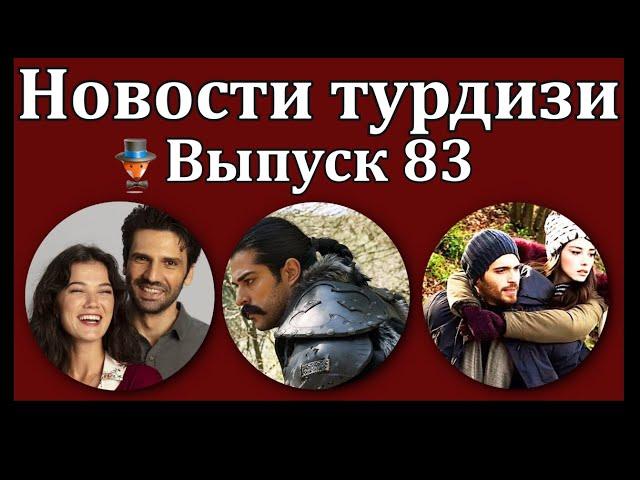 Новости турдизи. Выпуск 83