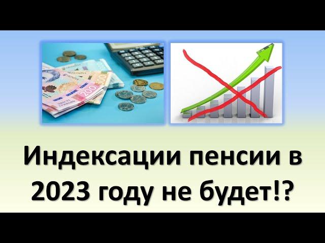 Индексации пенсии в 2023 году не будет!? | Почему приняли такое решение?