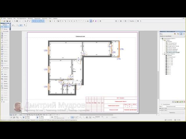 Обмерный план квартиры в архикаде 07 - Подготовка чертежа к выводу на печать