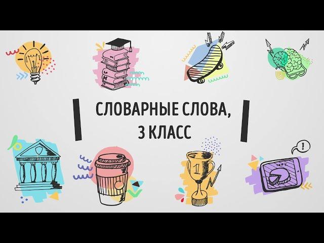 Словарные слова по русскому языку за 3 класс