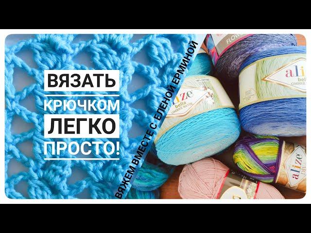 Вязать крючком легко и просто! Мастер класс для начинающих: вяжем красивый, простой, ажурный узор
