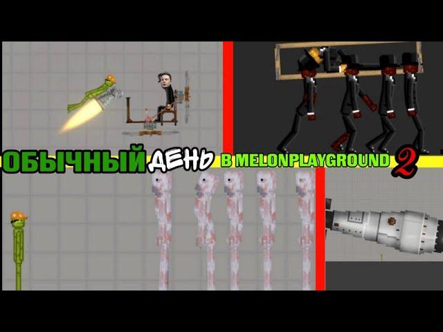 ОБЫЧНЫЙ ДЕНЬ В MELONPLAYGROUND 2.