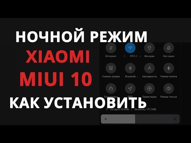 НОЧНОЙ РЕЖИМ ТЕМНАЯ ТЕМА  В XIAOMI  MIUI 10