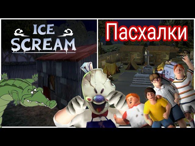 Пасхалки в Ice scream 1 и Ice scream 3 , в честь будущей игры Ice scream 8 : Final chapter