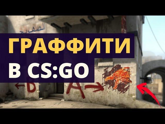 740+ НОВЫХ ГРАФФИТИ В CS:GO !!! Обновление 07.10.16 Graffiti update