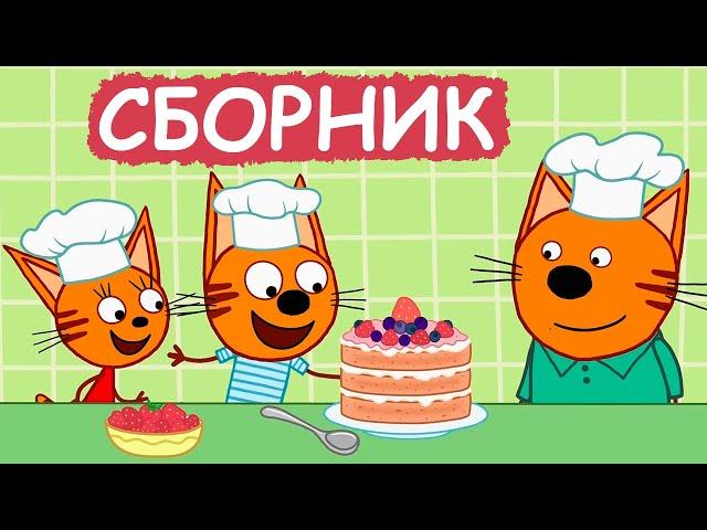 Три Кота | Сборник добрых серий | Мультфильмы для детей