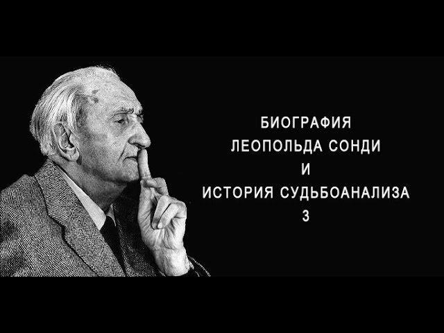 Биография Леопольда Сонди. История Судьбоанализа. 3-й выпуск