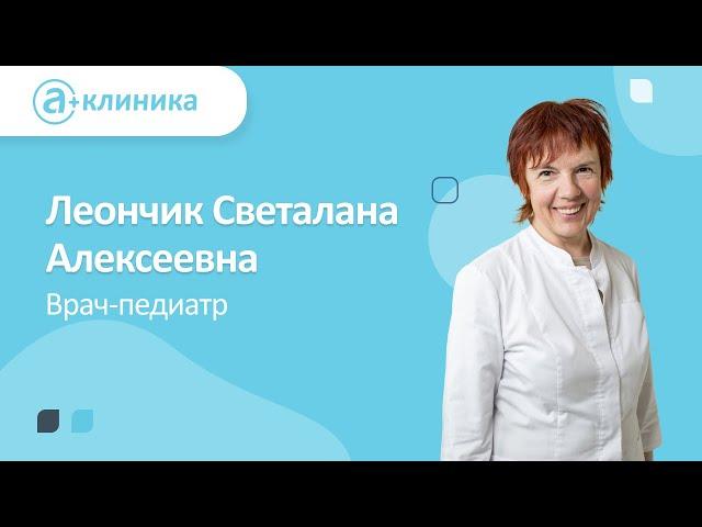 Врач-педиатр Леончик Светлана Алексеевна