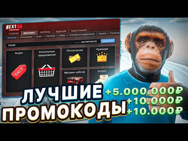 БЕСПЛАТНЫЕ ПРОМОКОДЫ ДЛЯ ИГРОКОВ | ЛУЧШИЕ ПРОМОКОДЫ | NEXT RP