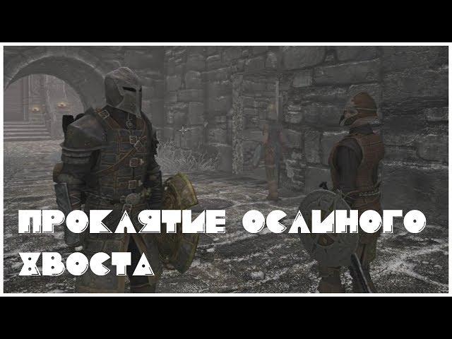 Проклятие ослиного хвоста (Скайрим 29)