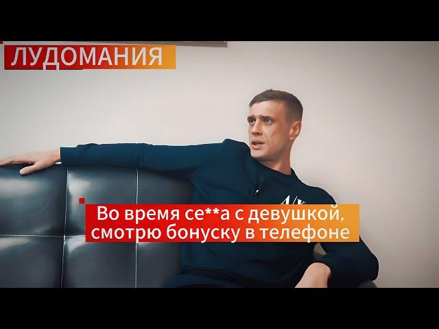 Истории лудоманов №2. Как зависимость от азартных игр разрушает вашу жизнь. Лудомания в казино