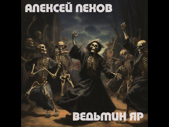 Алексей Пехов - Ведьмин яр | Аудиокнига (Рассказ) | Фантастика     | Модель Для Сборки | Хоррор