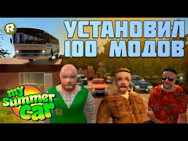 Установил 100 Разных Модов в My Summer Car, и Вот Что Случилось с Игрой! (Эксперимент)