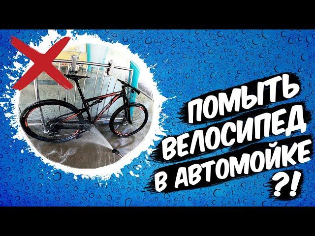 Можно ли БЕЗОПАСНО помыть велосипед на автомойке?