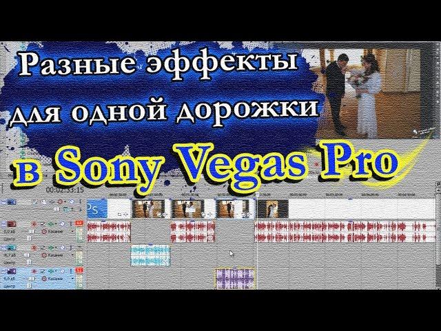 Как сделать разные эффекты для одной дорожки в Sony Vegas Pro