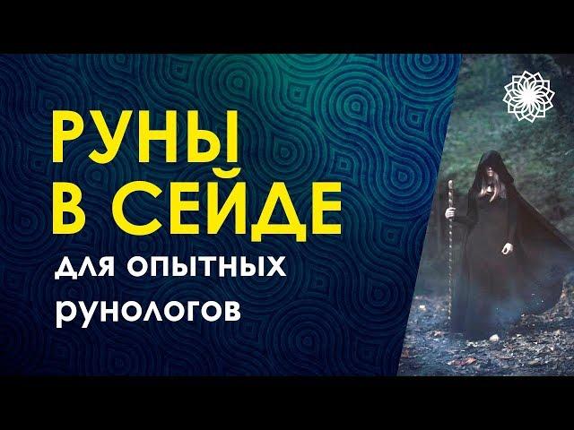 Велимира. Презентация курса Руны в сейде + Практика.