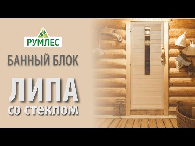 Что нужно знать о липовой двери для бани?