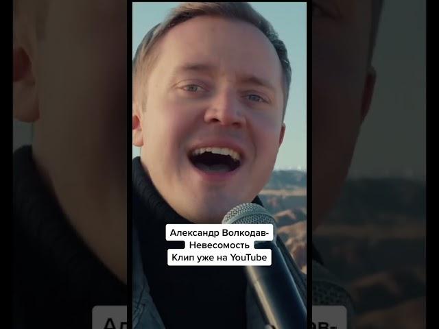 Самый романтичный клипАлександр Волкодав «Невесомость» #душевноевидео #романтика #голос
