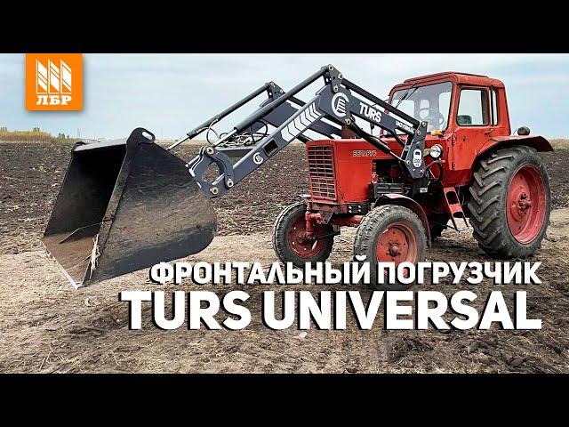 Недорогой погрузчик TURS 1000 UNIVERSAL под МТЗ 80. Грузит 1000 кг!