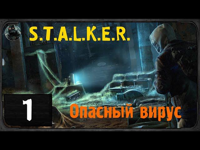 S.T.A.L.K.E.R. - Опасный вирус#1 - Посмотрим