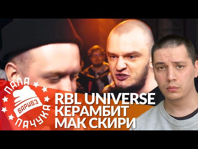 МАК СКИРИ х КЕРАМБИТ - RBL UNIVERSE (РЕАКЦИЯ | НАРЕЗКА СО СТРИМА)