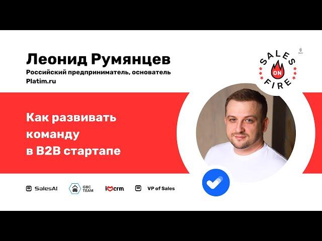 Как развивать команду в B2B стартапе / Леонид Румянцев