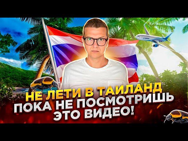 НЕ ЛЕТИ В ТАИЛАНД, ПОКА НЕ ПОСМОТРИШЬ ЭТО ВИДЕО! ТАИЛАНД 2024