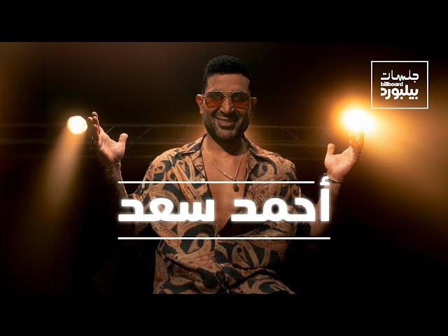 Jalsat Billboard Arabia with Ahmed Saad | جلسات بيلبورد عربية مع أحمد سعد