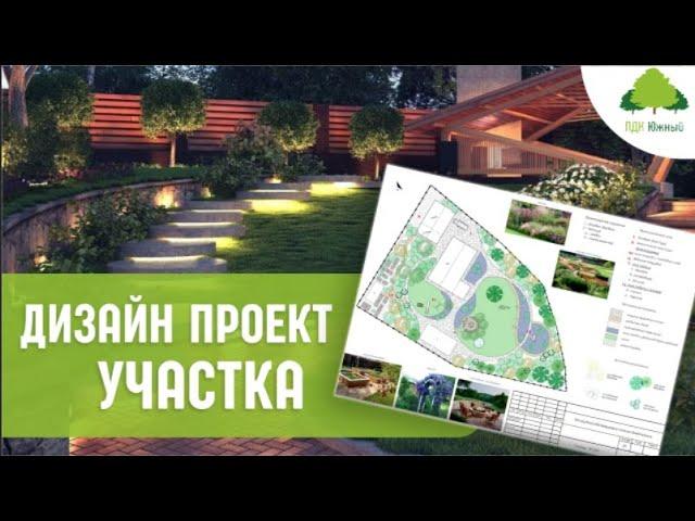 Ландшафтный дизайн участка. Проект благоустройства и озеленения