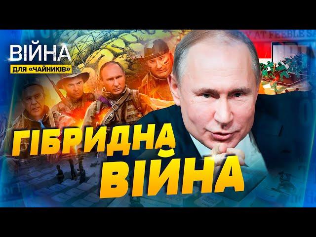 Гібридна війна РФ проти України! Як здолати стратегію ворога? | Війна для чайників