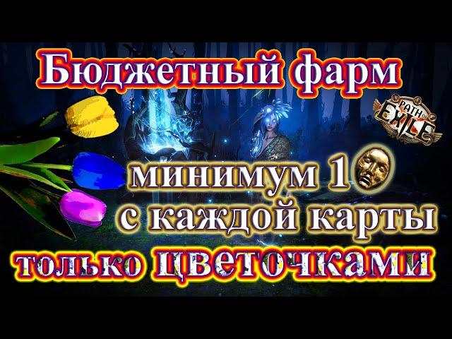 ФармДивайн с карты! Цветочки и Бюджетные ИДОЛЫ! Path of Exile/PoE