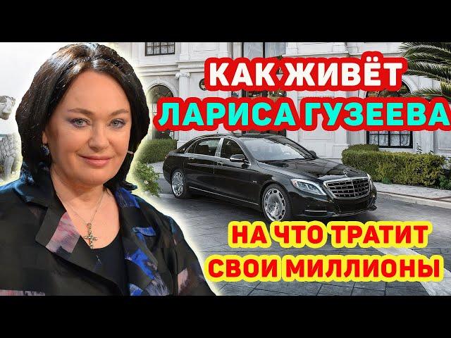 Как живет Гузеева Лариса. Куда тратит свои миллионы и раскрывает подробности личной жизни