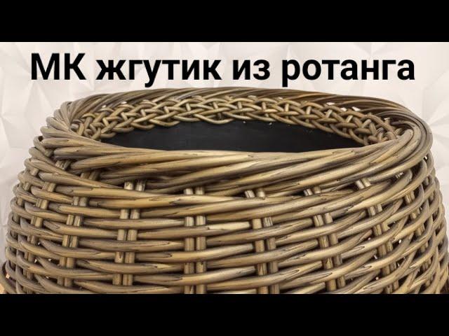 МК Узор Жгутик из ротанга